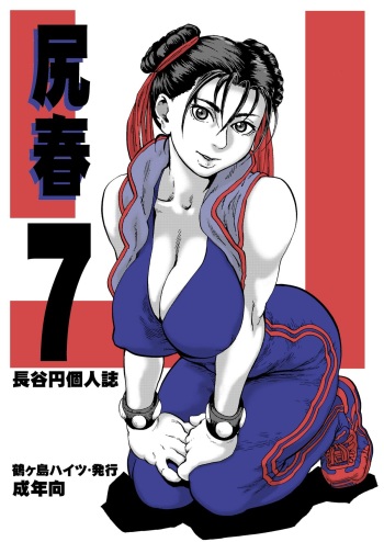 [Tsurugashima Heights (Hase Tsubura)] Siri-Chun 7 (Street Fighter) [Digital] cover