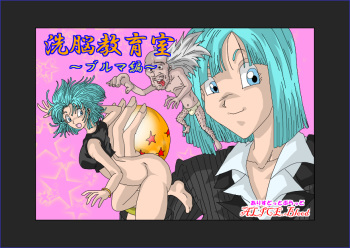 [Alice.Blood] Sennou Kyouikushitsu ~Bulma Hen~ (Dragon Ball Z) cover