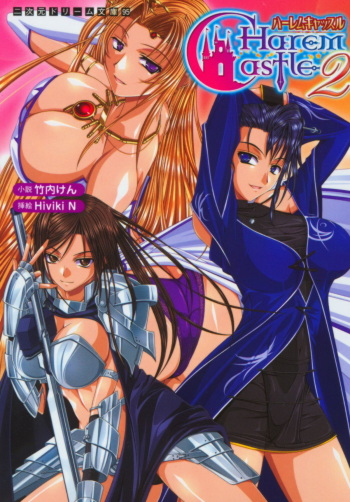 [Takeuchi Ken × Hiviki N] Harem Castle Vol.2 cover