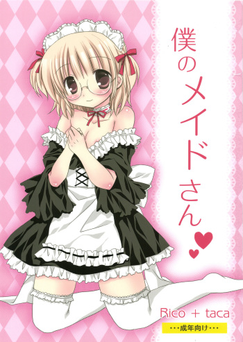 (C81) [Rico-ba (Rico, taca)] Boku no Maid-san (Maiden Garden) cover
