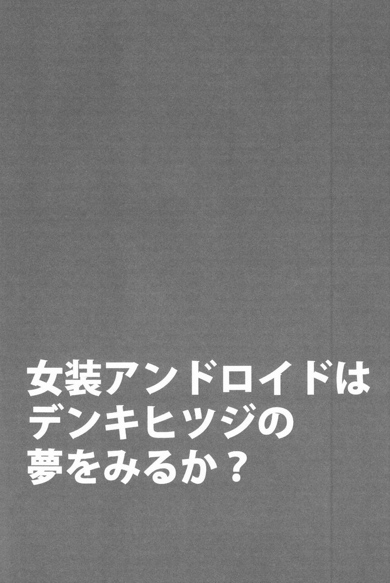 Josou Android wa Denkihitsuji no Yume o Miruka page 3 full