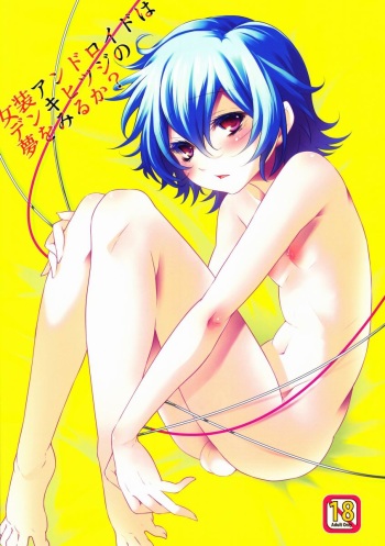 (C83) [tra-tama(ry (ttuunn)] Josou Android wa Denkihitsuji no Yume o Miruka cover