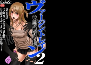 [Crimson (Carmine)] Virgin Train 2 [Episode 6] cover