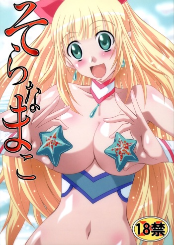 (C77) [Blue Bean (Kaname Aomame)] Soranamako (Umi Monogatari) cover