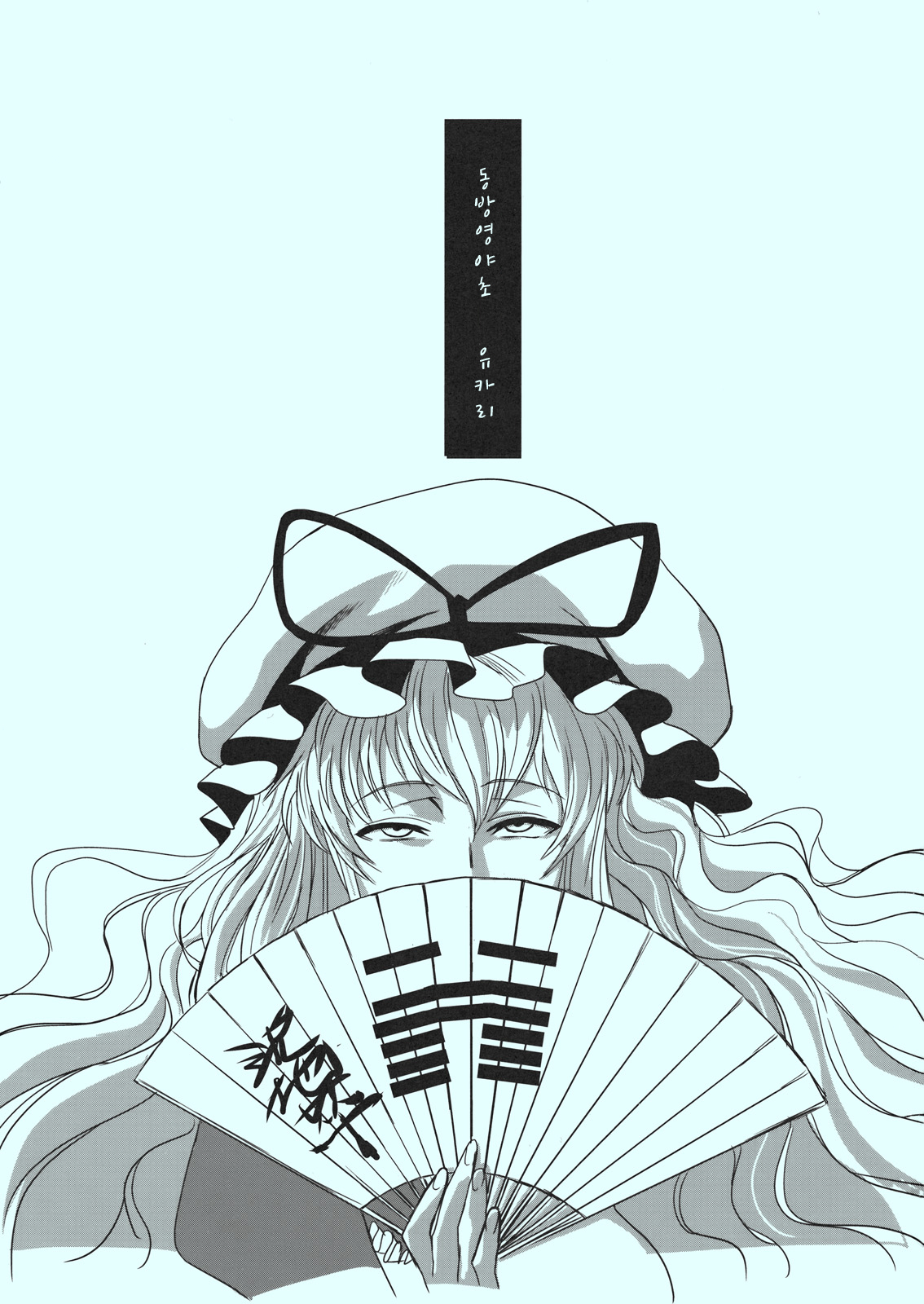 Touhou Enrashou Yukari page 2 full