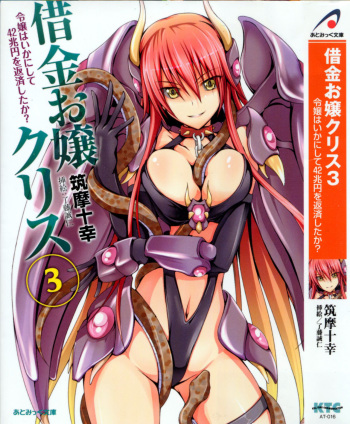 [Chikuma Juukou, Satofuji Masato] Shakkin Ojou Chris 3 Reijou wa Ikanishite 42chou en wo Hensai shitaka? cover