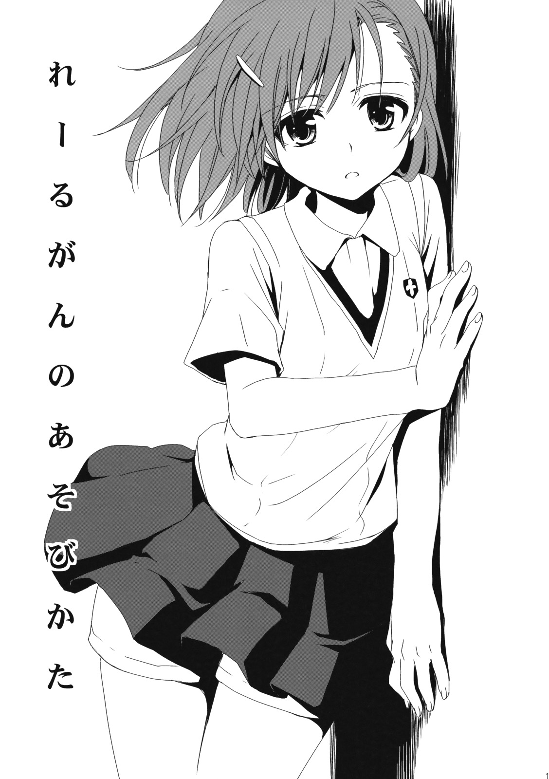 Railgun no Asobi Kata page 2 full