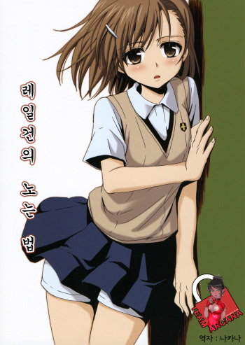 (C76) [Takumi na Muchi] Railgun no Asobi Kata (Toaru Kagaku no Railgun) [Korean] [Team Arcana] cover