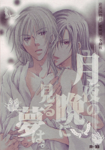 (SPARK) [326 (Saburou)] Tsukiyo no Ban ni Miru Yume wa. (Saiunkoku Monogatari) cover
