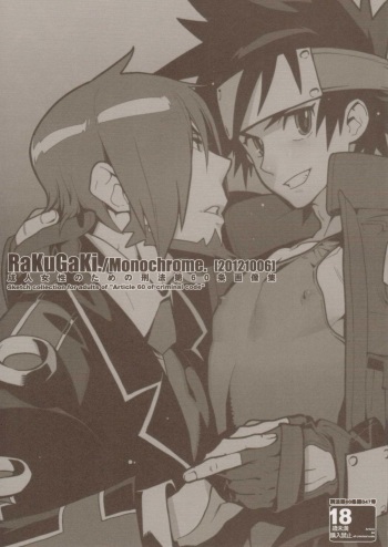 (Shota Scratch 18) [Article 60 of Criminal Code (Shuhan)] RaKuGaKi./Monochrome.[20121006] (Shinrabanshou Choco) cover