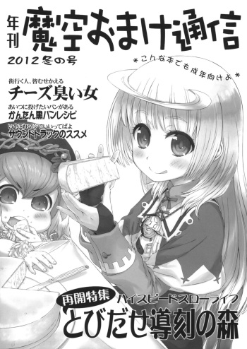 (C83) [Makuu Gundan (Shinozuka Atsuto)] Makuu Omake Tsuushin 2012 Fuyu no Gou cover