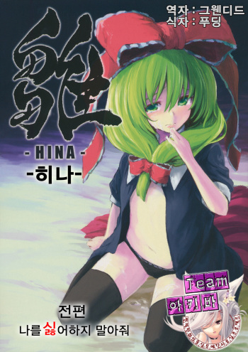 (C82) [Shigure Ebi (LeftHand)] Hina - Zenpen - Watashi wo Kirai ni Naranaide (Touhou Project) [Korean] [Team 아키바] cover