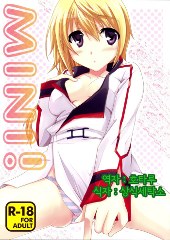 [Chagashi Saiban (Yamabuki Mook)] MINI! (IS <Infinite Stratos>) [Korean] [Team Arcana] cover