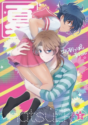 [San Ore (Shishi)] Natsu Ero (Gundam 00) cover