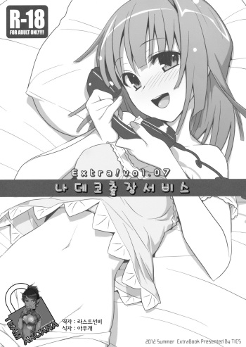 (C82) [TIES (Takei Ooki)] Extra! vol.07 Nateko Delivery (Bakemonogatari) (korean) cover