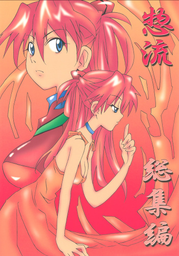 [Utamaru Press (Utamaru Mikio)] Souryuu Soushuuhen (Neon Genesis Evangelion) [Digital] cover