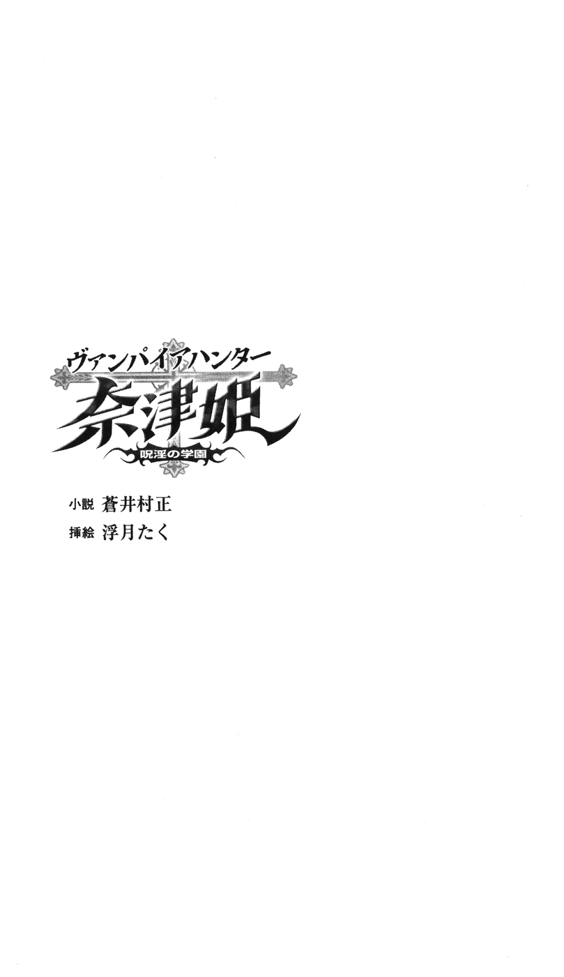 Vampire Hunter Natsuki Juin no Gakuen | Vampire Hunter Natsuki: the Campus Spellbound with Lust page 4 full