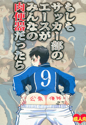 (Shota Scratch 14) [Sushipuri (Kanbe Chuji)] Moshimo Soccer-bu no Ace ga Minna no Nikubenki dattara (Whistle!) cover