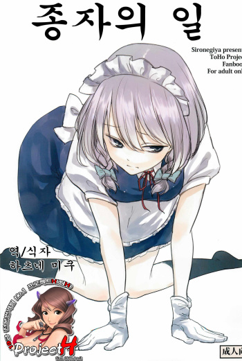 (C82) [Shironegiya (miya9)] Juusha no Otsutome (Touhou Project) [Korean] [Project H] cover