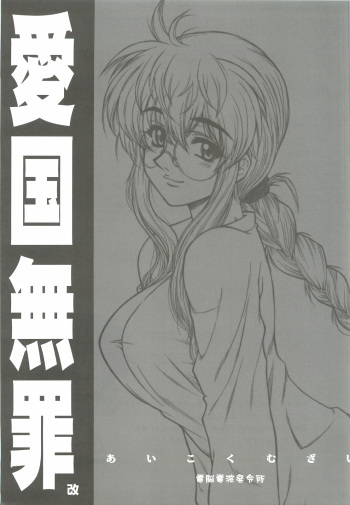 (CR37) [Dennou Denpa Hatsureisho (Harukaze Koucha)] Aikoku Muzai Kai (Various) cover