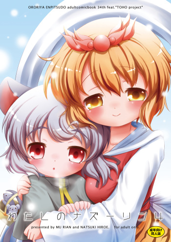 [Ororiya Enpitsudo (Murian, Hiroe Natsuki)] Watashi no Nazrin 4 (Touhou Project) [Digital] cover