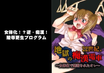 22 Seiki, jigoku no chikan densha ~ jotaika de seisai sa reta ore ~[furukarā] cover