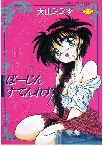 [Ooyama Mimizu] Virgin Stainless cover