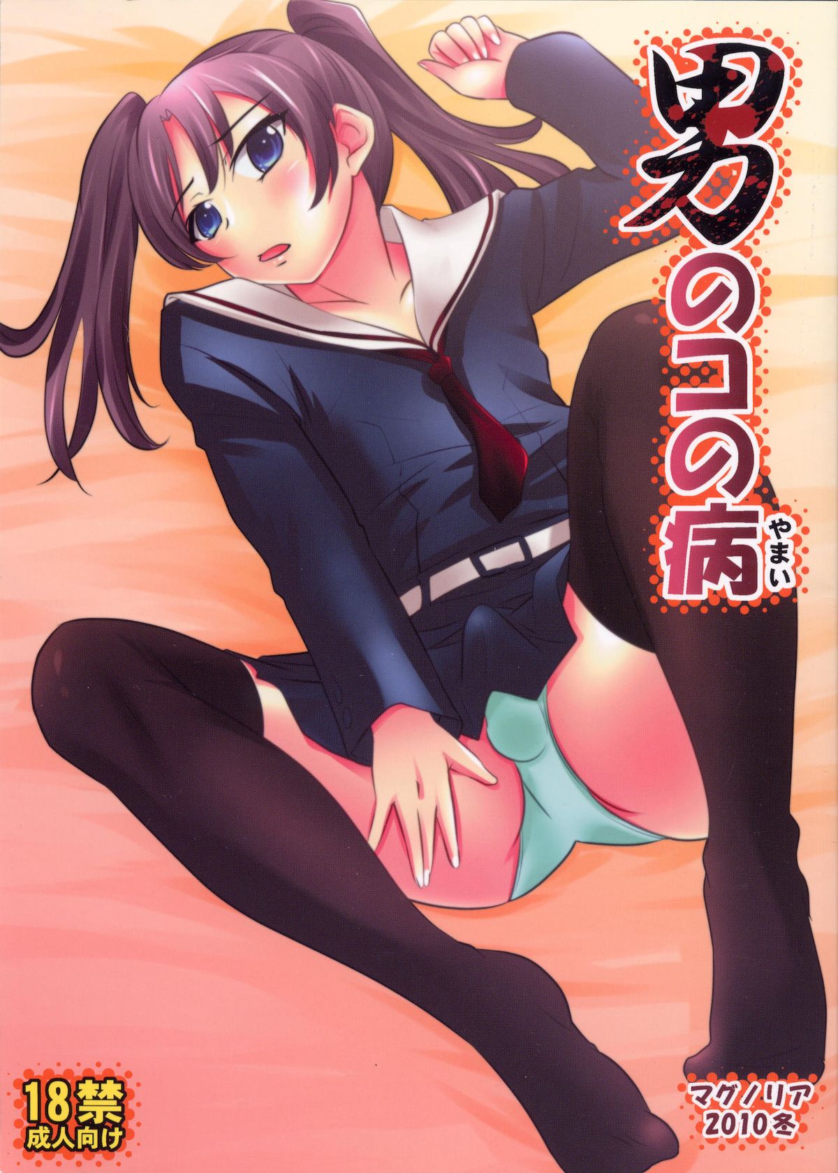 Otokonoko no Yamai page 1 full