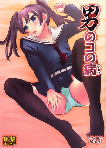 (C79) [Magnolia (Hanamaki Kaeru)] Otokonoko no Yamai (Original) cover