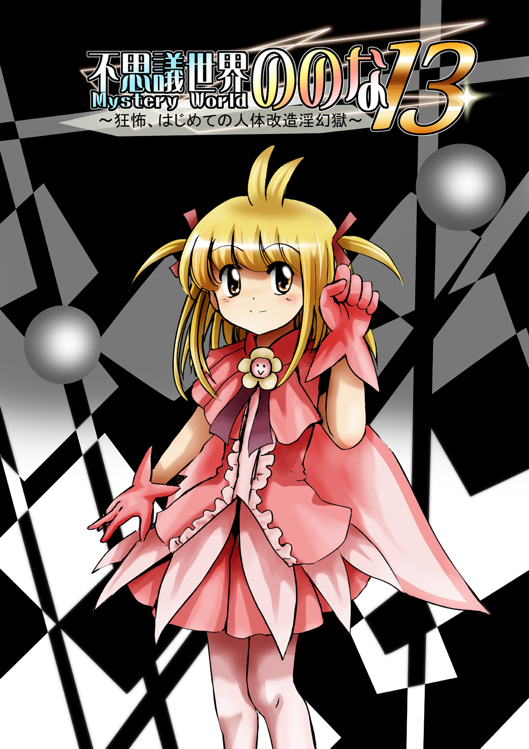 Fushigi Sekai -Mystery World- Nonona 13 ~Kyoufu, Hajimete no Jintai Kaizou Ingengoku~ page 12 full