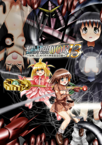 [Dende] Fushigi Sekai -Mystery World- Nonona 13 ~Kyoufu, Hajimete no Jintai Kaizou Ingengoku~ cover