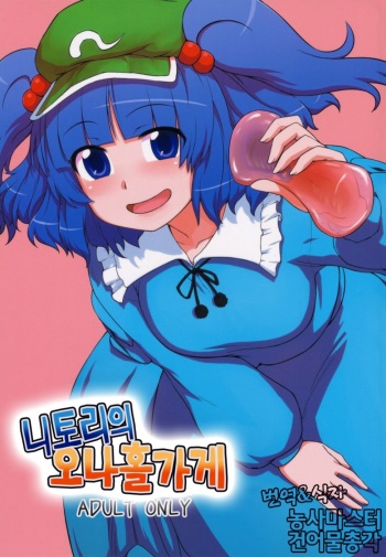 (C79) [110-GROOVE (Itou Yuuji)] Nitori no Onahoya-san | 니토리의 오나홀가게 (Touhou Project) [Korean] [건어물총각 + 농사마스터] cover