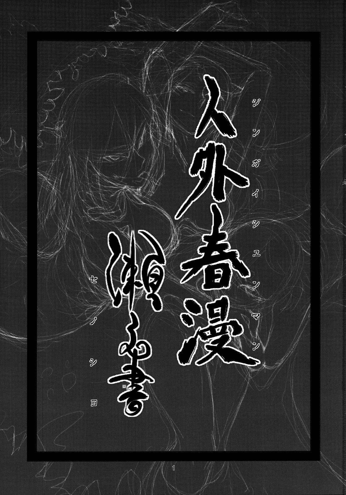 Jingai Shunman Se no Sho page 2 full