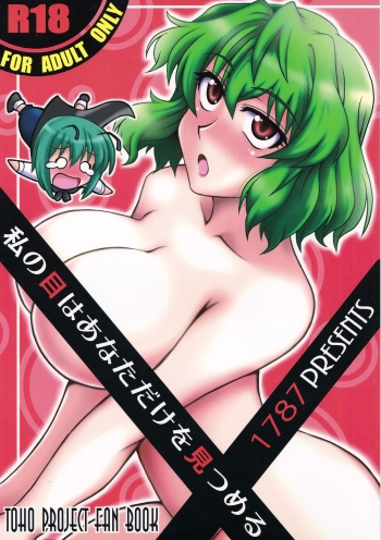(C80) [1787 (Macaroni and Cheese)] Watashi no Me wa Anata dake o Mitsumeru (Touhou Project) cover