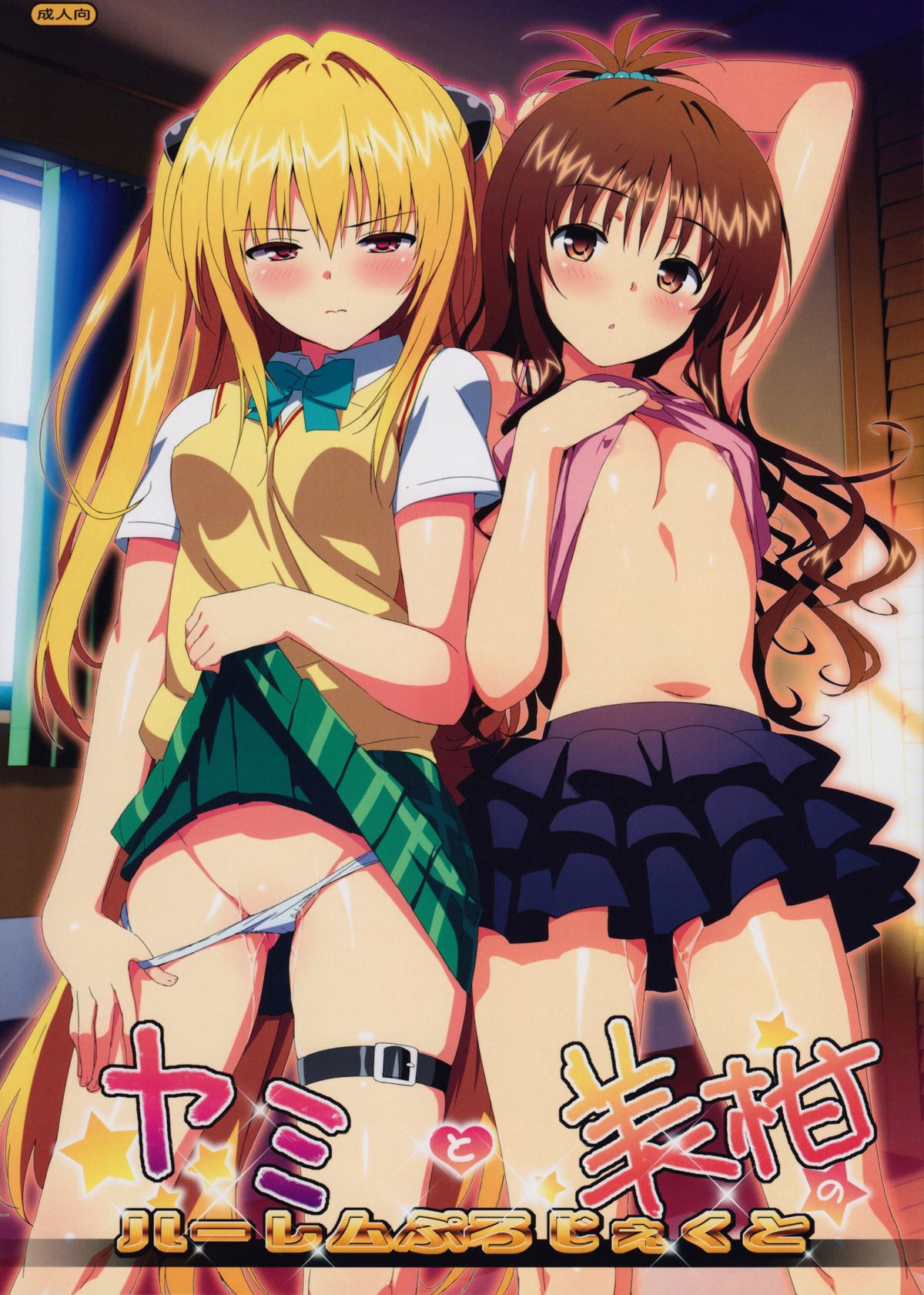 Yami to Mikan no Harem Project page 1 full