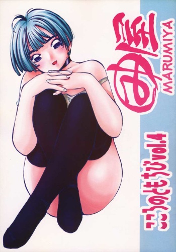 (C58) [Marumi-ya (MEE)] Kokoro no Tomochibi vol.4 (Hyper Police) cover