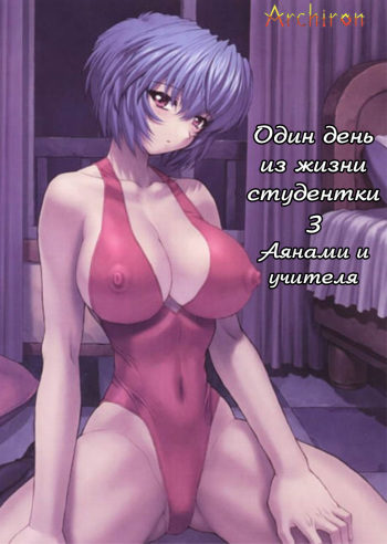(C61) [Nakayohi Mogudan (Mogudan)] Ayanami 3 Sensei Hen (Neon Genesis Evangelion) [Russian] [Archiron] cover