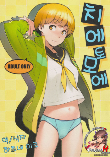(C81) [enuma elish (Yukimi)] Chie Tomoe (Persona 4) [Korean] [Project H] cover