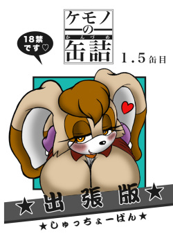 Kemono no Kanzume 1.5 Kanme Shucchouban