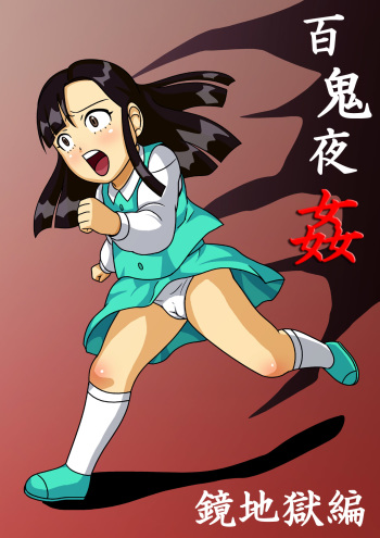 [Amatsukami] Hyakki Yakan - Kagami Jigoku-hen Umimasu! cover