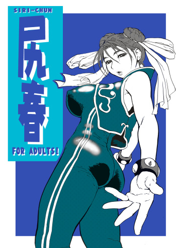 [Tsurugashima Heights (Hase Tsubura)] Siri-Chun (Street Fighter) [Digital] cover