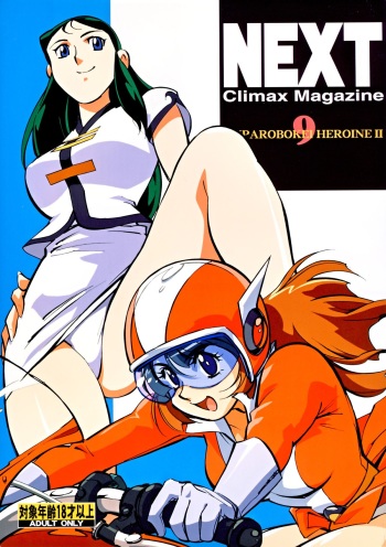[NEXT (Various)] NEXT Climax Magazine 9 SUPAROBOKEI HEROINE II (Various) [Digital] cover