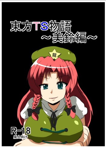 [Ameshoo (Mikaduki Neko)] Touhou TS Monogatari ~Meiling hen~ (Touhou Project) [Digital] cover