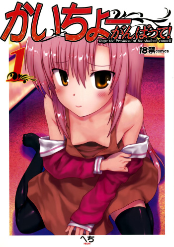 (C81) [ARCHIVES (Hechi)] Kaichou Ganbatte! 1 (Hayate no Gotoku!) [English] =LWB= cover