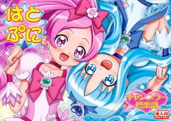 [Gambler Club (Kousaka Jun)] Hato puni (Heartcatch Precure) [Digital] cover