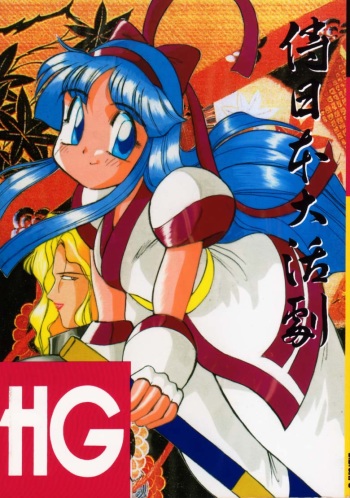 (C45) [D.D.GAPS (various)] HG Vol.1 Samurai Nihondai Katsugeki (Samurai Spirits) cover