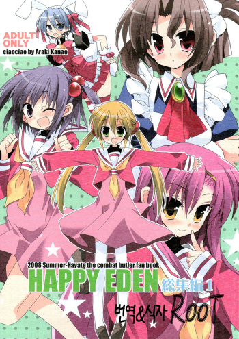 (C74) [ciaociao (Araki Kanao)] HAPPY EDEN Soushuuhen 1 (Hayate no Gotoku!) [Korean] cover