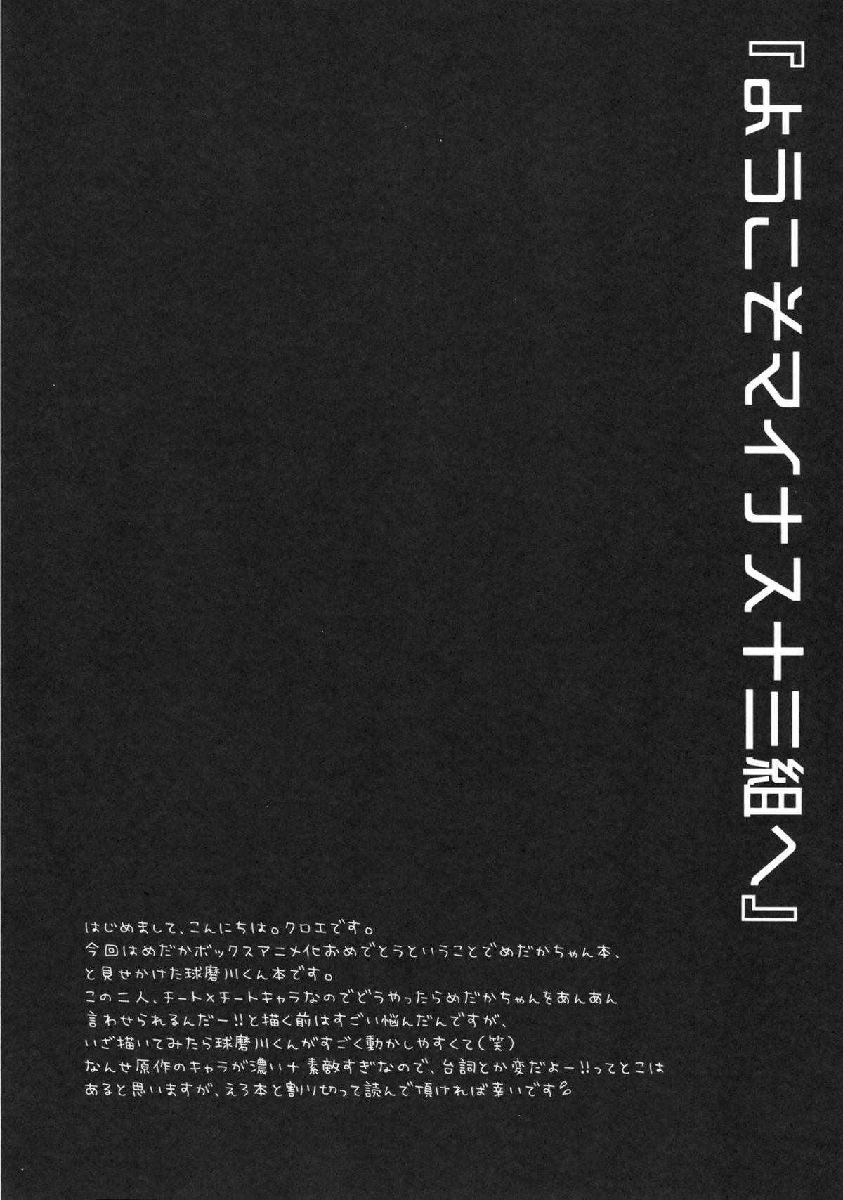 Medaka-chan Sakunyuu ~Kumagawa-kun ni Lost Virgin Saserarechau Hon~ page 3 full