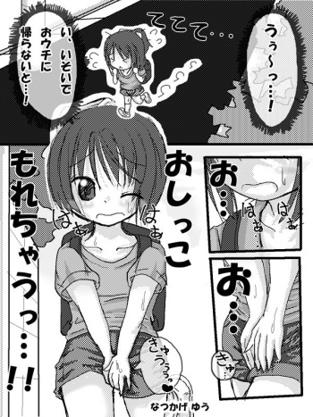 [Natsukage Yuu] 「おしっこ もれちゃうっ…!!」 全７P　なつかげ ゆう cover