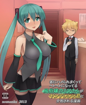 [Nounanka Sedai (Abubu)] Kyaku ni Hame Rare Makutte Hetoheto ni Natteru Fuuzoku-jou no Miwa-san ga Yandere Leso-kun ni Kaihou Sareru Manga (Vocaloid) [Digital] cover
